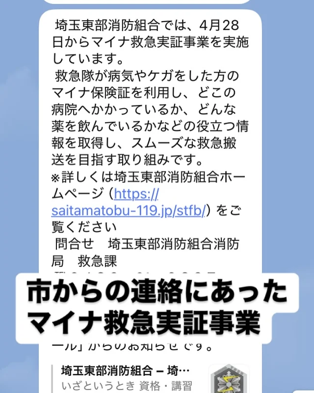 昨年度、本市でも実証事業を行なっていたマイナ救急が、全国においても実証事業が開始されます。

昨年度の実績からフィードバックされ、一部改善されているということで、見学に伺いました。

マイナンバーカードをかざすと、基本情報や処方、医療機関名など参照できるものの、マイナンバーカードを提示し保険証が紐付けされていることが前提となっているので、カードおよび紐付けの普及が必要とのことでした。

特に救急搬送されることの多い高齢の方や、基礎疾患をお持ちの方がカードを持っていただきたいとのことです。

今後、全国医療情報プラットフォームをはじめ、マイナンバーカードを中心とした情報連携するしくみが展開されていくことから、私としても、これまでの経験を生かして、本市のためのしくみになるように動いていきたいと思います。

対応していただいた、消防署長や救急隊長、職員の皆様、色々と教えていただきありがとうございました。

#救急 #マイナ救急 #