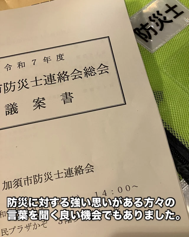 自分が住んでいる地域の防災について、考えて取り組む防災士の総会。

毎回、経験者や課題に取り組んでいる方々の話は、大変勉強になり、ありがたいと思いつつ、私に何ができるのか考えるきっかけにもなっています。

防災士ひとりでは、何もできない、地域の方々との連携が必要と言われますが、私の住む地域では、お囃子をはじめ、祭りを通じて様々な話をする機会があるコミュニティがあり、もしもの時も連携が取りやすいと考えています。

昔から続くコミュニティを大切に、そしてこれからの子供たちにも引き継げるようにしていきたいと思います。