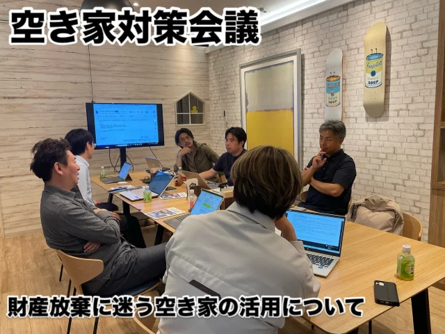 空き家対策会議

財産放棄となりそうな空き家の利活用について、物件の状態を共有しながら、色々と検討しています。

増加する空き家に対して、市と連携し戸別対応や地域全体を捉えた提案など、進めることができたらと思います。