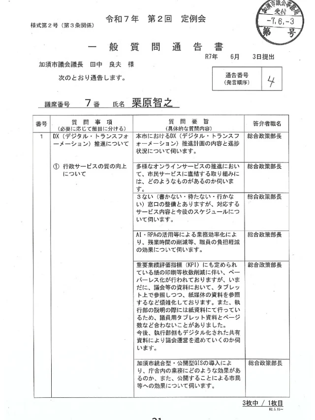 国が推進する自治体DXや全国医療情報プラットフォームいわゆる医療DX等、様々な事業のDXが行われています。
市民サービスがどのように変化していくのか、今議会で質問させていただきます。実際の本市の取り組みについての様子も伺えると思います。

また、空き家問題に取り組む体制つくりが急務と考えていますが、以前に同じ質問をした時から、状況が変わりつつある中で、民間活力をどのように活かし協力していけるのか話を伺います。