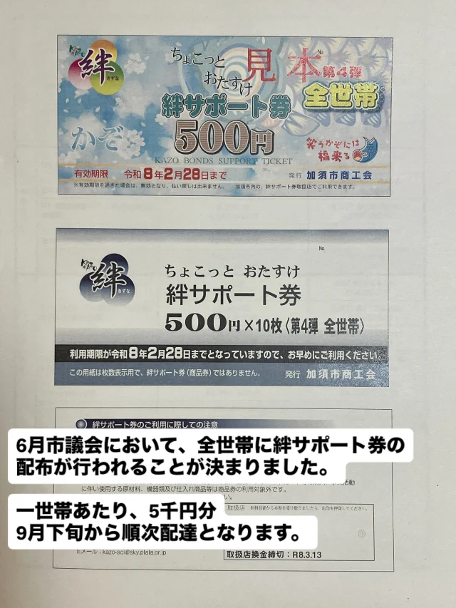 6月市議会において、全世帯に絆サポート券を配布する補正予算案が、全会一致で可決されました。

一世帯あたり5千円
9月下旬から順次配達

物価高騰等に対する生活支援となります。