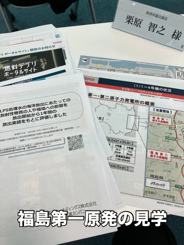 福島第一原子力発電所の廃炉作業の視察に伺いました。

はじめ、東京電力廃炉資料館を訪れ、東京電力の方から説明聞き、福島第一原子力発電所に向かいました。

廃炉作業は進められていますが、廃炉に向けた作業環境の整備や、燃料デブリ取り出しの困難さ、汚染水対策等、時間のかかる作業が、国県町をはじめ、多く企業の協力により行われております。

一方、走るバスからの風景では、バリケードで出入りできなくなっている民家等があり、明日、双葉町の現状についてお話を伺う予定です。
