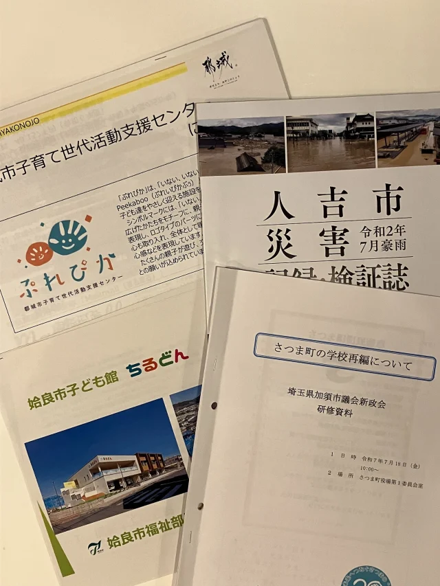 行政視察に行ってきました。

宮崎県都城市
大規模商業施設の撤退した跡地をリノベーション。複合施設として、図書館や保健センターなど8つの施設で構成された中心市街地中核施設「Mallmall(まるまる)」を運営。都城市子育て世代活動支援センター(愛称:ぷれぴか)は、子育て世代のさまざまな活動を支援し、安心して子育てができる環境の充実を図るため、子育ての支援に資する事業を総合的に実施。

熊本県人吉市
球磨川流域に線状降水帯を形成し猛烈な雨をもたらし、令和2年7月、河川の氾濫や土砂災害による甚大な被害をもたらした。初動対応と関係機関との連携、その後の検証と対策。

鹿児島県姶良市(あいらし) 
子育て環境の充実と子どもの健全な育成、子育てをしている家庭の支援を図るための子育て支援拠点施設として、年間来館者数5万人以上となる姶良市子ども館「ちるどん」。市民以外も利用できることや、スタッフが常に見守り相談にのるなどの寄り添う体制など、利用者の評価が高い。

鹿児島県さつま町
人口減、少子高齢化等のため、学校再編を行う。平成28年小学校14→9 平成31年中学校4→1 令和4年 小学校9→8 令和6年 小学校8→6 現在、小学校6校、中学校1校。時間をかけて保護者や地域の方との対話を重ね、学校再編のみならず、通学の方法、学童、廃校活用等を並行して進めている。

今回の視察で得られた知見を、地域背景が異なる本市にも活かせるように考えていきます。そして、これからの本市を一緒に考え、行動したいひとと繋がりたい。

と、その前に報告書を作成しないと！