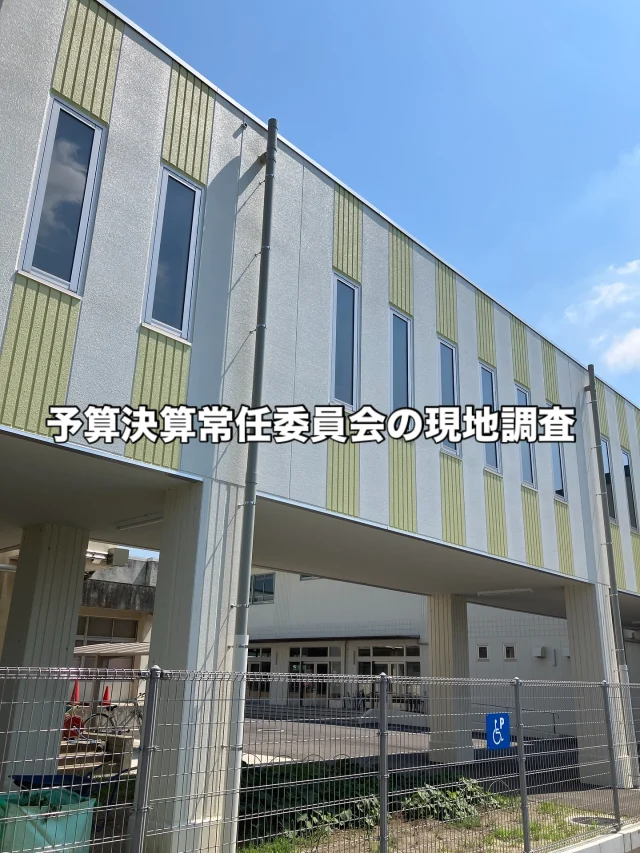 予算決算常任委員会の現地調査に伺ったのは、拡張工事が行われた小学校と放課後児童健全育成室。

夏休みということで、教室には誰もおりませんが、学童には多くの子ども達が、学習の時間で勉強していました。

子どもたちが通うこの学校で、いろいろな思い出をつくってくれることを願ってます。